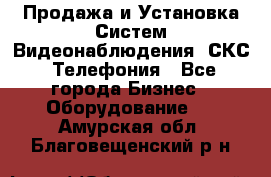 Продажа и Установка Систем Видеонаблюдения, СКС, Телефония - Все города Бизнес » Оборудование   . Амурская обл.,Благовещенский р-н